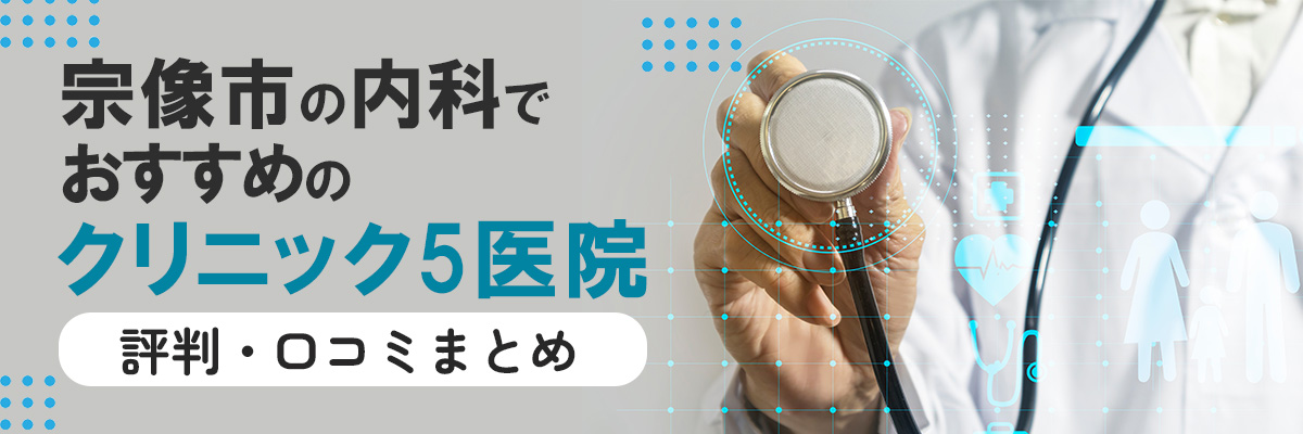 宗像市の内科でおすすめのクリニック5医院の評判・口コミまとめ