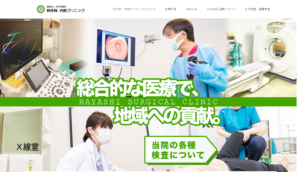 総合的な治療で地域貢献を目指す「林外科・内科クリニック」