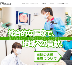 総合的な治療で地域貢献を目指す「林外科・内科クリニック」