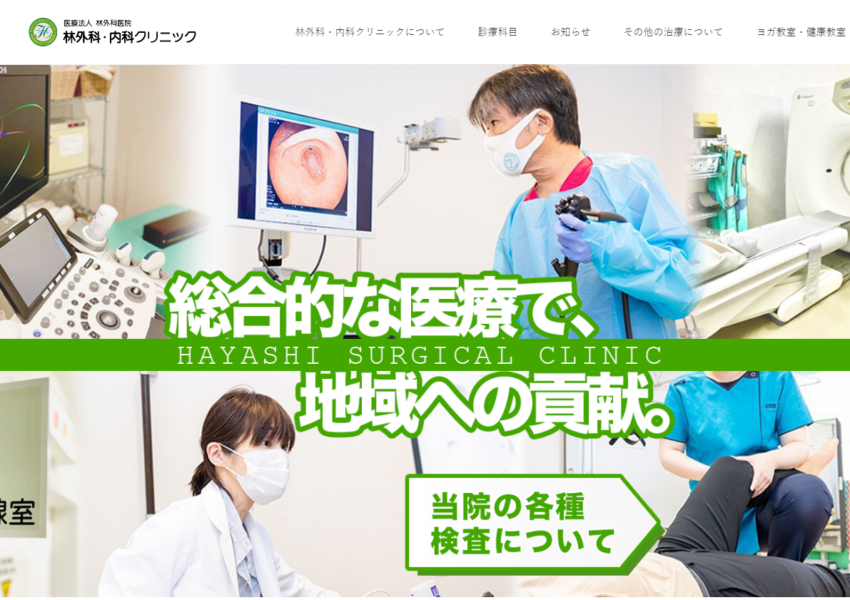 総合的な治療で地域貢献を目指す「林外科・内科クリニック」